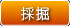 採掘